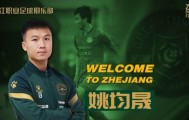 姚均晟正式加盟浙江队 回家乡效力称将不辜负期待